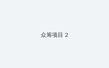 小麦进城剧情介绍 众筹项目 - 像素冒险同人游戏